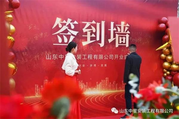 山東中星安裝工程有限公司盛大開業(yè)！