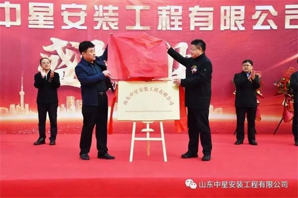 山東中星安裝工程有限公司盛大開業(yè)！