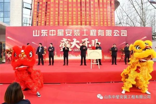 山東中星安裝工程有限公司盛大開業(yè)！