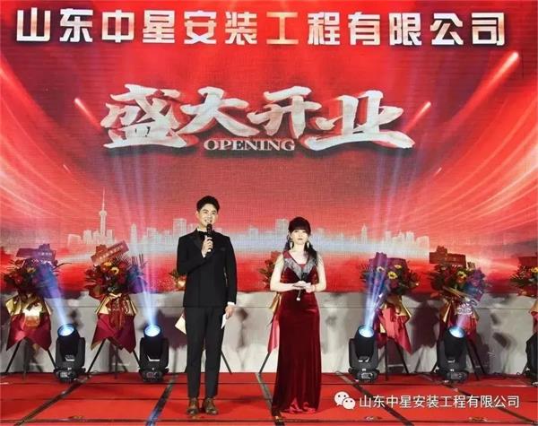 山東中星安裝工程有限公司盛大開業(yè)！