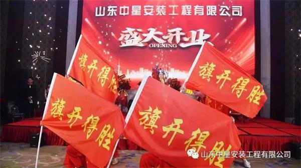山東中星安裝工程有限公司盛大開業(yè)！