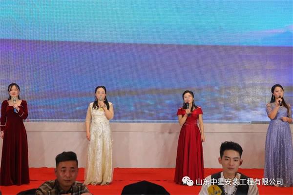山東中星安裝工程有限公司企業(yè)年會(huì)
