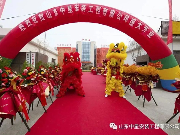 山東中星安裝工程有限公司盛大開業(yè)！